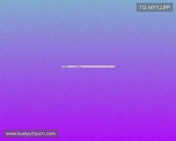 vwin德赢体育:2026世界杯赛场风云录,赛况分析与明星球员表现点评