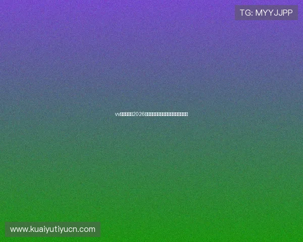 vv体育官网：2026世界杯比赛时间表与热门球队详细分析
